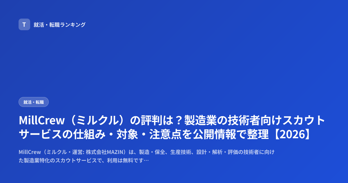 MillCrew（ミルクル）の評判は？製造業の技術者向けスカウトサービスの仕組み・対象・注意点を公開情報で整理【2026】