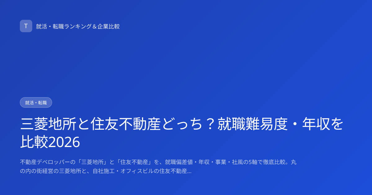 三菱地所と住友不動産どっち？就職難易度・年収を比較2026