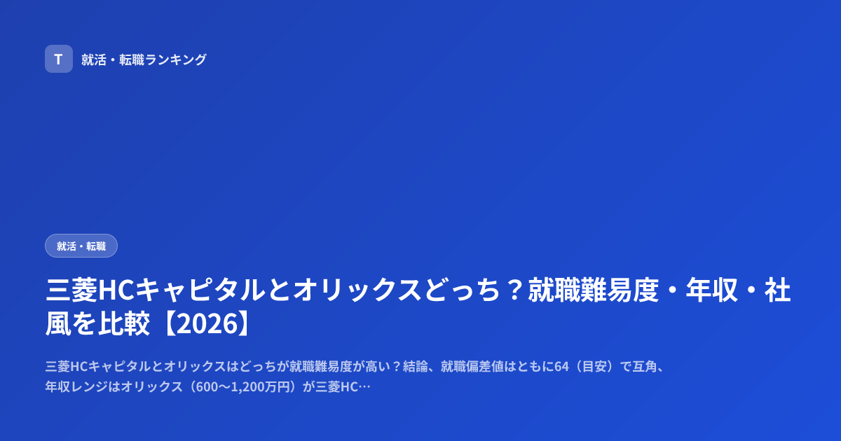 三菱HCキャピタルとオリックスどっち？就職難易度・年収・社風を比較【2026】