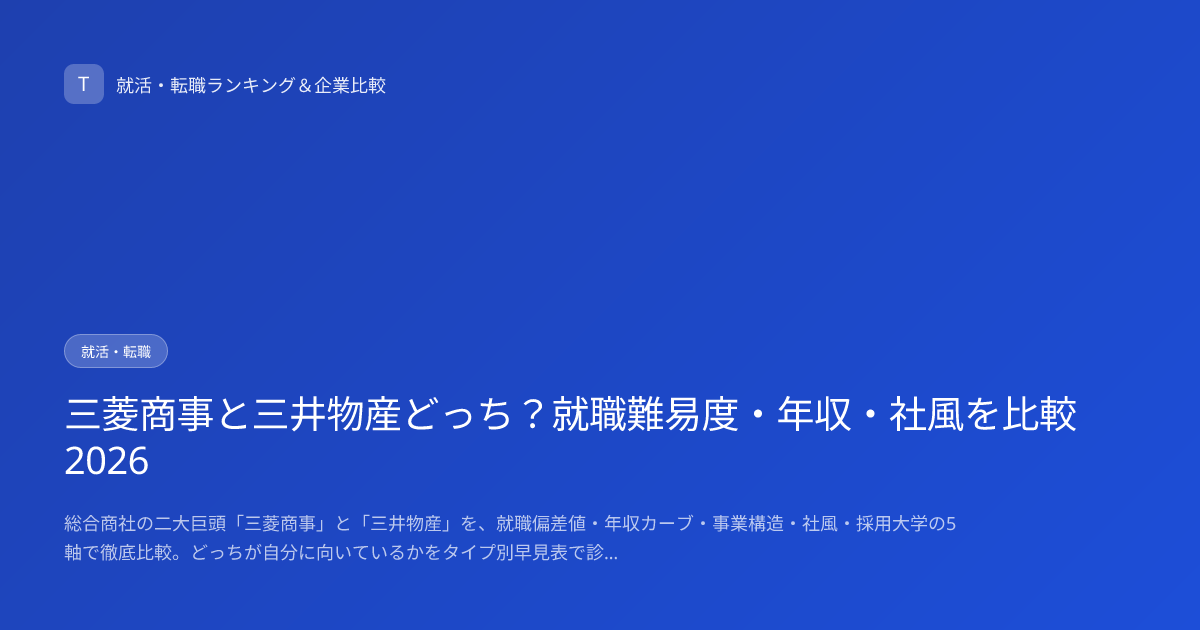 三菱商事と三井物産どっち？就職難易度・年収・社風を比較2026