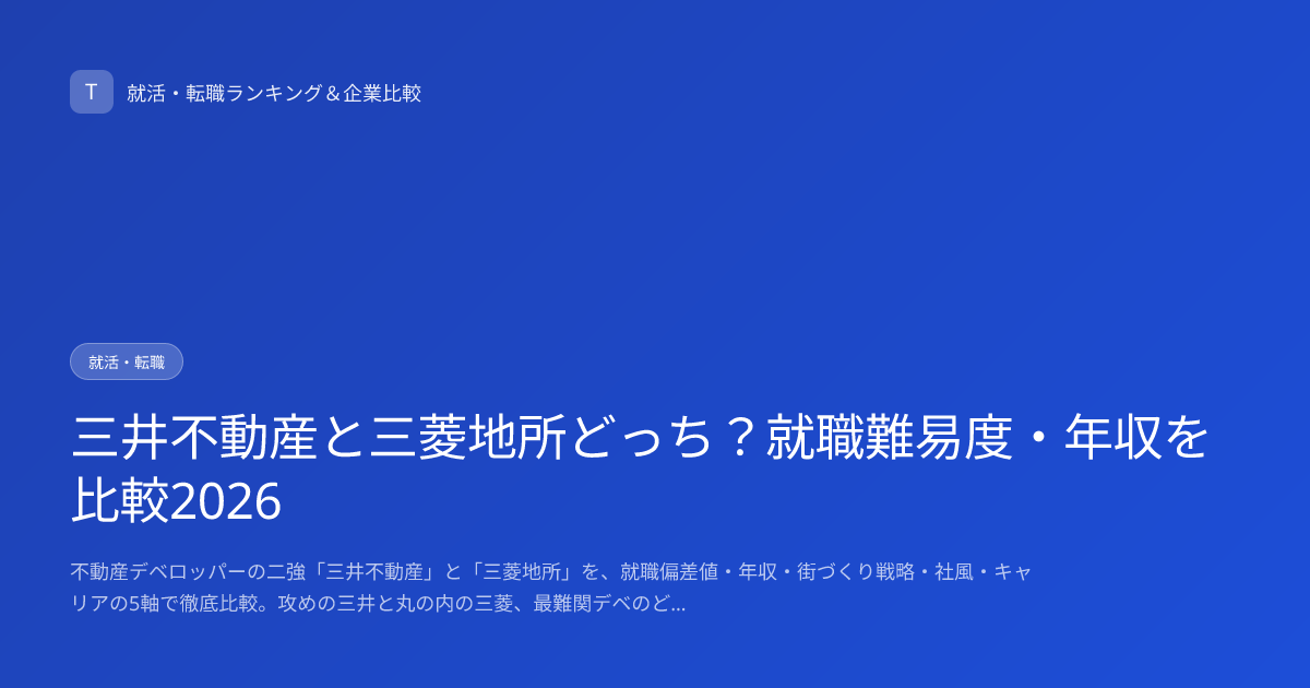 三井不動産と三菱地所どっち？就職難易度・年収を比較2026