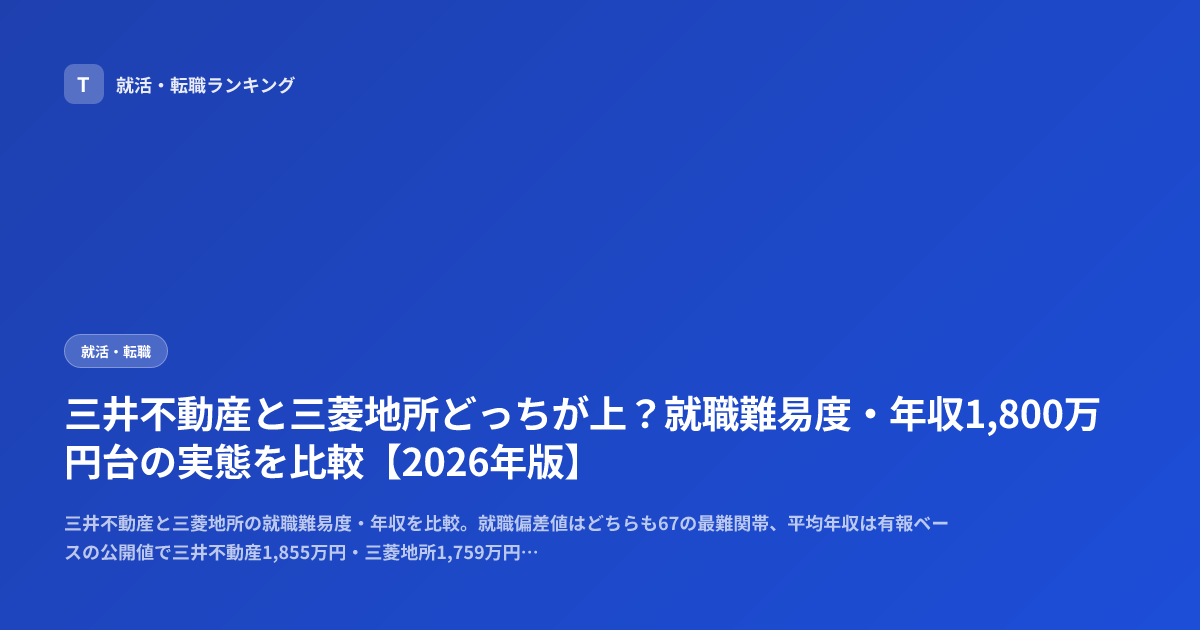 三井不動産と三菱地所どっちが上？就職難易度・年収1,800万円台の実態を比較【2026年版】