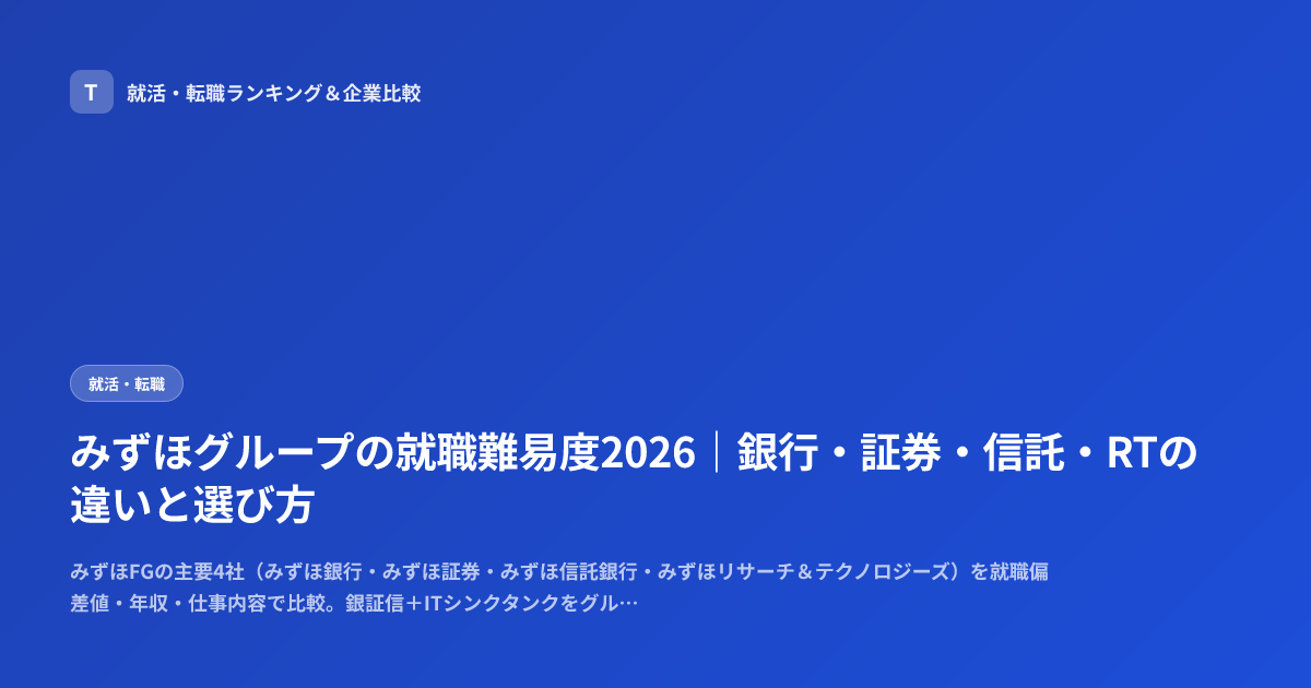 みずほグループの就職難易度2026｜銀行・証券・信託・RTの違いと選び方