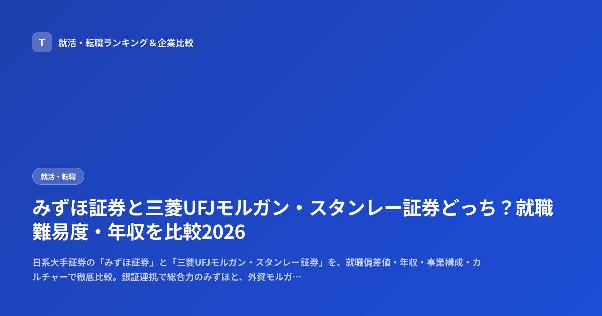 みずほ証券と三菱UFJモルガン・スタンレー証券どっち？就職難易度・年収を比較2026