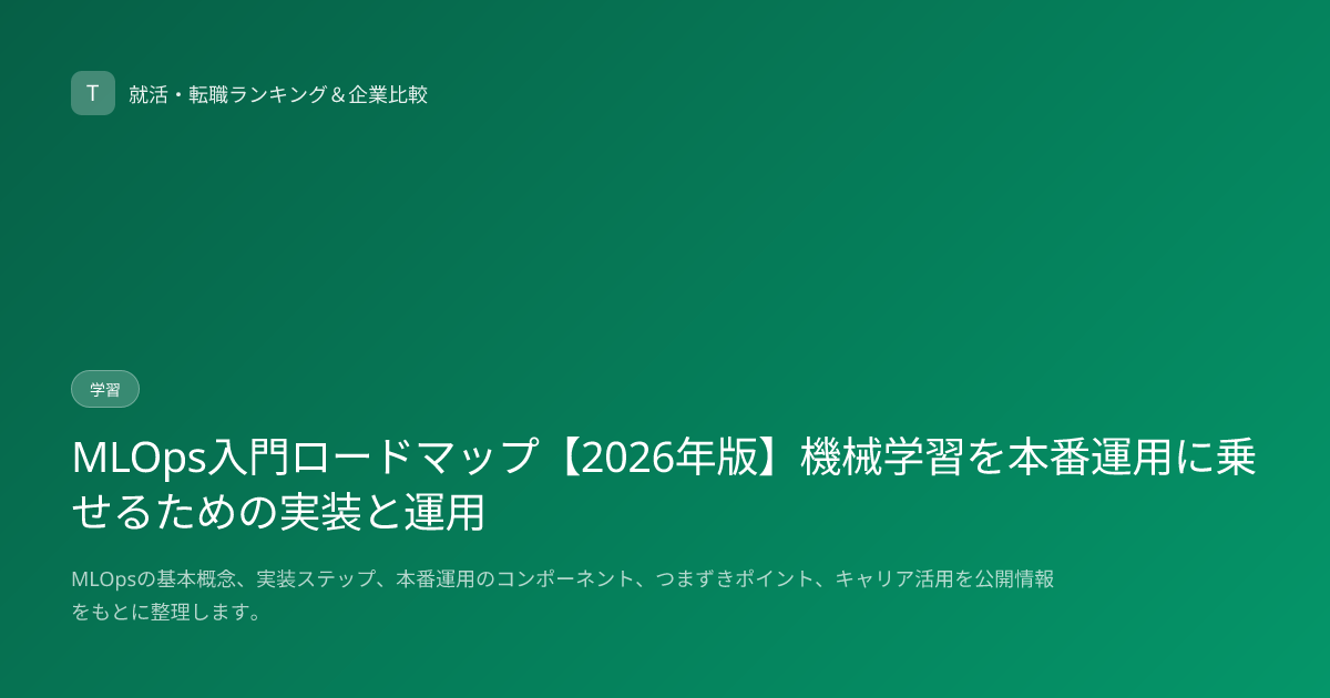 MLOps入門ロードマップ【2026年版】機械学習を本番運用に乗せるための実装と運用
