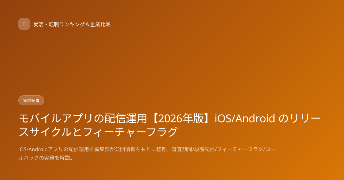 モバイルアプリの配信運用【2026年版】iOS/Android のリリースサイクルとフィーチャーフラグ