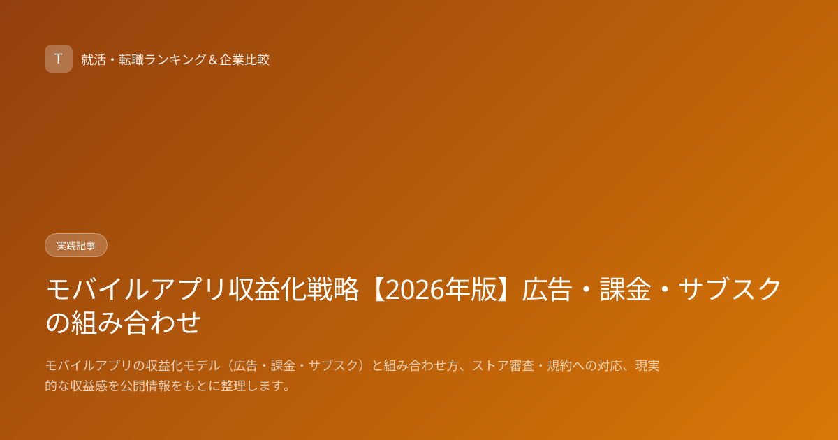 モバイルアプリ収益化戦略【2026年版】広告・課金・サブスクの組み合わせ