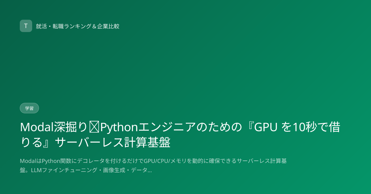 Modal深掘り｜Pythonエンジニアのための『GPU を10秒で借りる』サーバーレス計算基盤