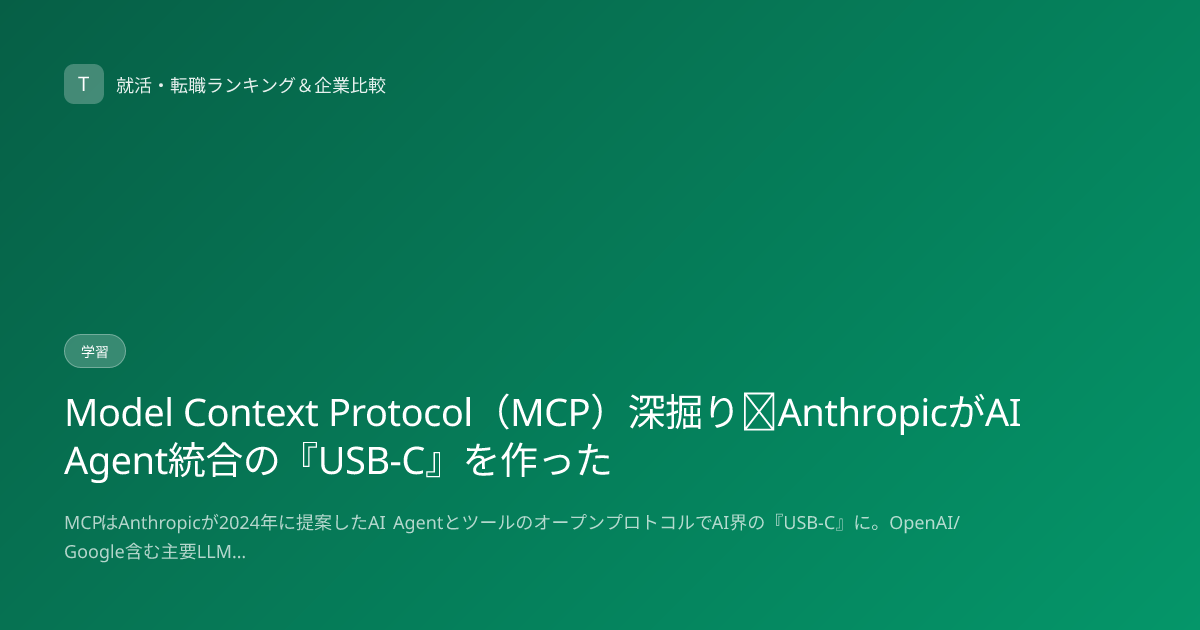 Model Context Protocol（MCP）深掘り｜AnthropicがAI Agent統合の『USB-C』を作った