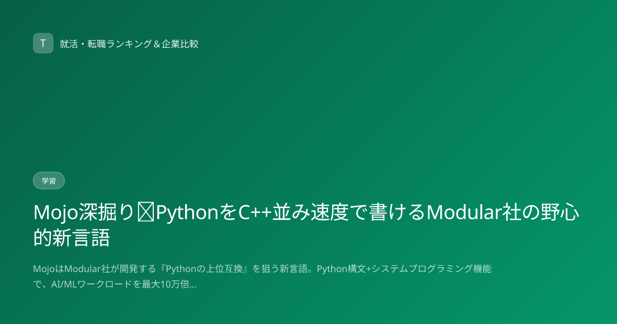 Mojo深掘り｜PythonをC++並み速度で書けるModular社の野心的新言語