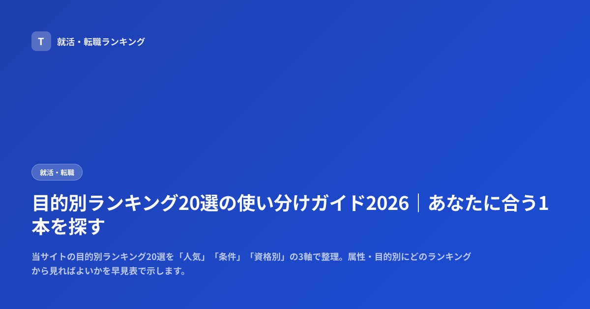 目的別ランキング20選の使い分けガイド2026｜あなたに合う1本を探す