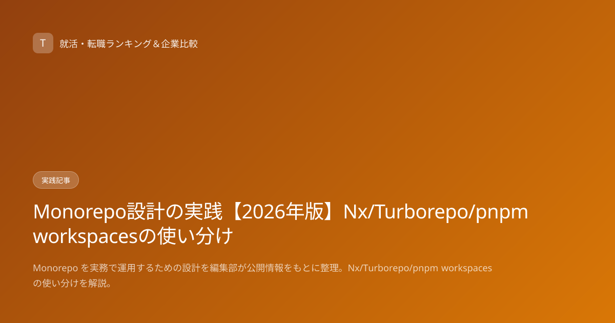 Monorepo設計の実践【2026年版】Nx/Turborepo/pnpm workspacesの使い分け