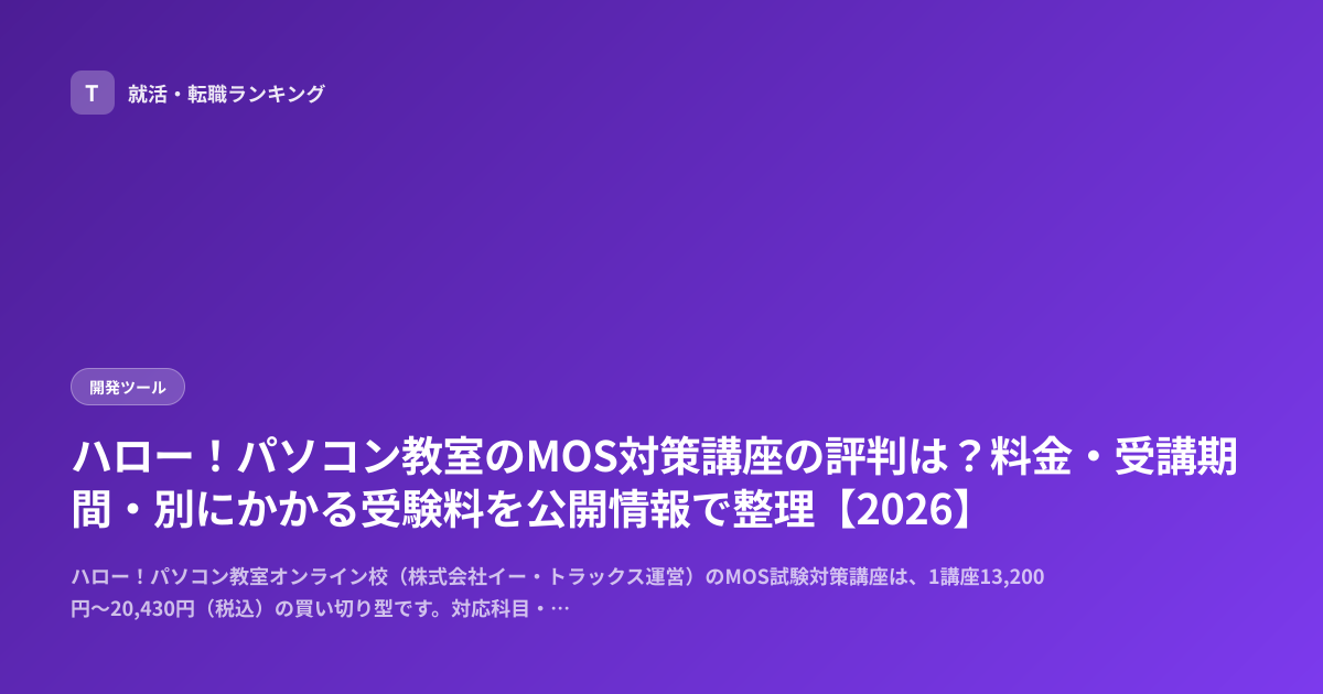 ハロー！パソコン教室のMOS対策講座の評判は？料金・受講期間・別にかかる受験料を公開情報で整理【2026】