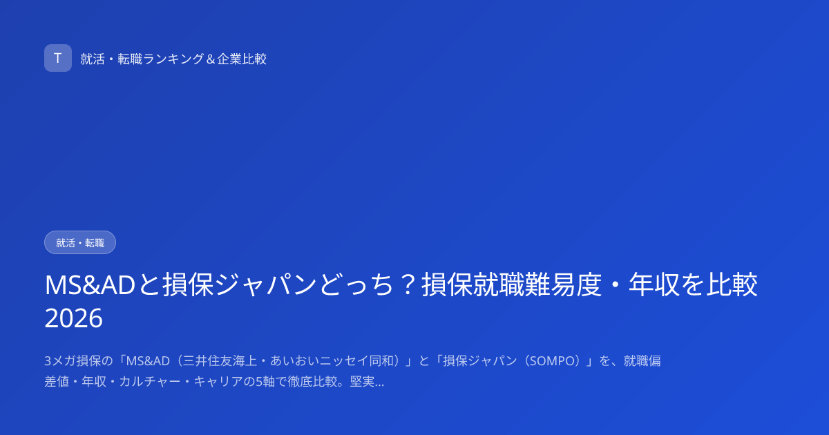 MS&ADと損保ジャパンどっち？損保就職難易度・年収を比較2026
