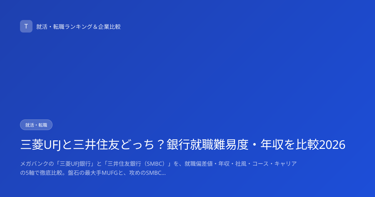 三菱UFJと三井住友どっち？銀行就職難易度・年収を比較2026