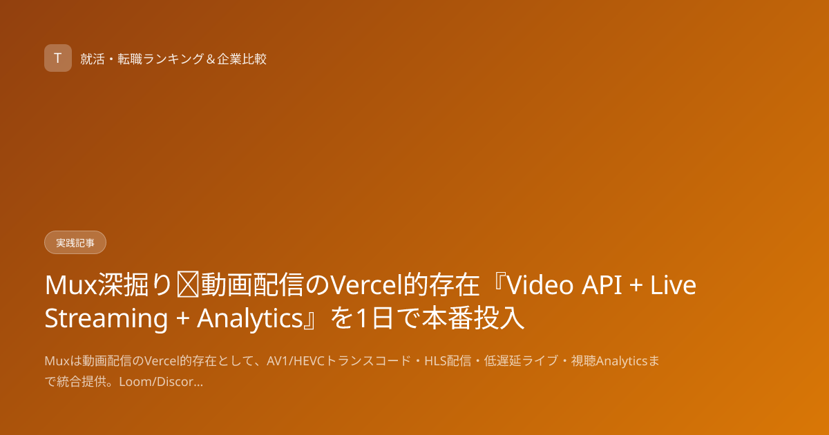 Mux深掘り｜動画配信のVercel的存在『Video API + Live Streaming + Analytics』を1日で本番投入