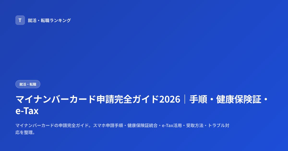 マイナンバーカード申請完全ガイド2026｜手順・健康保険証・e-Tax