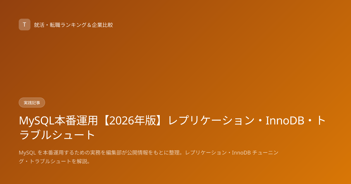 MySQL本番運用【2026年版】レプリケーション・InnoDB・トラブルシュート