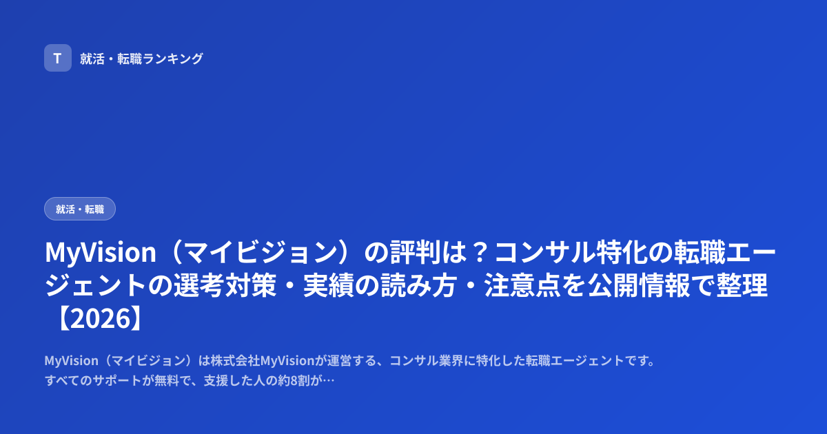 MyVision（マイビジョン）の評判は？コンサル特化の転職エージェントの選考対策・実績の読み方・注意点を公開情報で整理【2026】