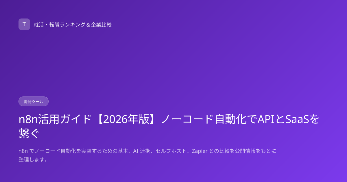 n8n活用ガイド【2026年版】ノーコード自動化でAPIとSaaSを繋ぐ