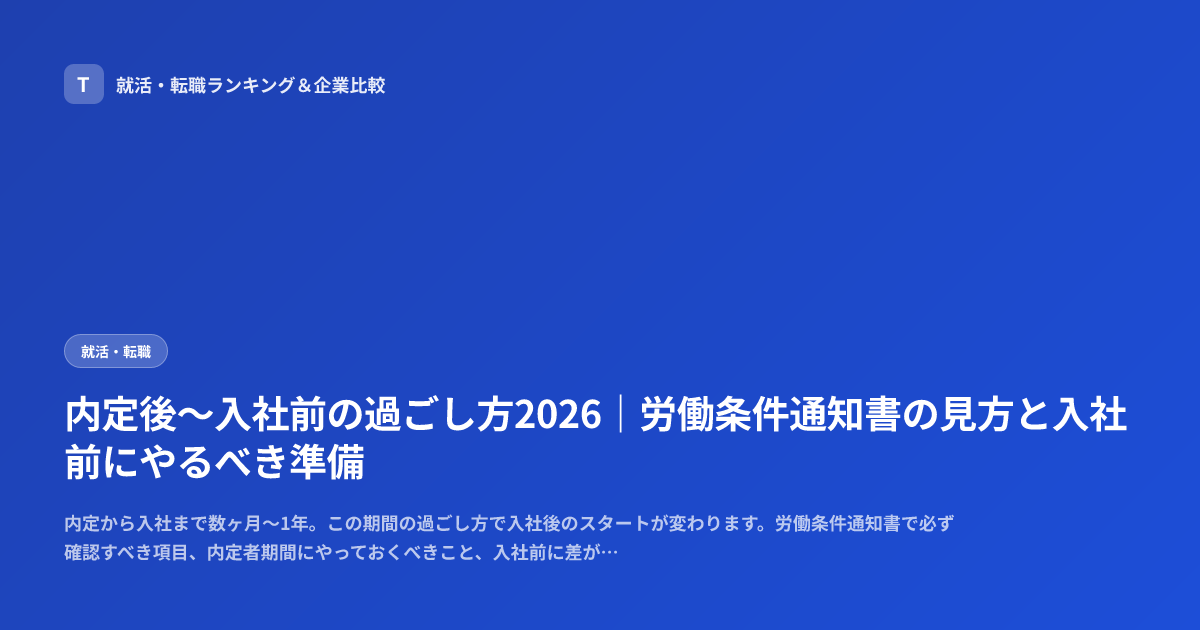 内定後〜入社前の過ごし方2026｜労働条件通知書の見方と入社前にやるべき準備