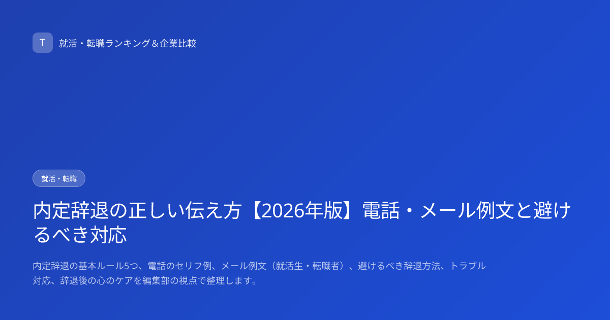 内定辞退の正しい伝え方【2026年版】電話・メール例文と避けるべき対応