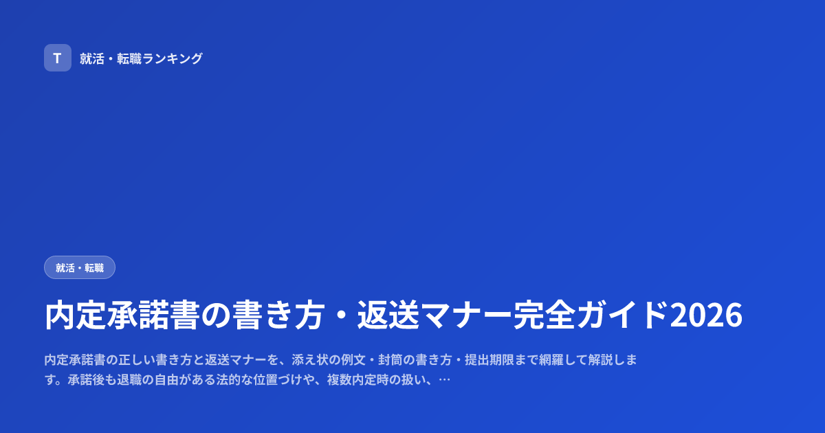 内定承諾書の書き方・返送マナー完全ガイド2026