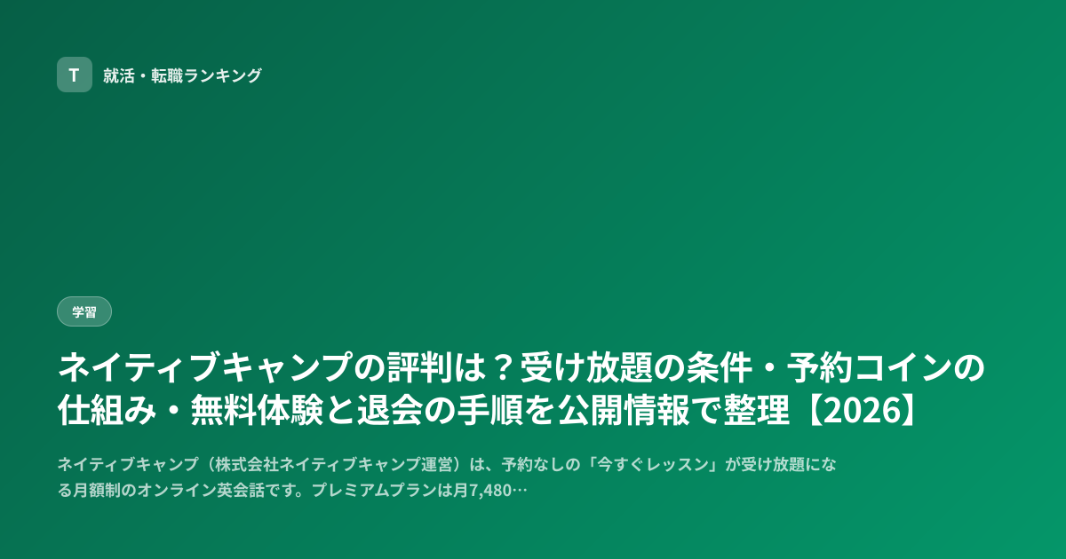 ネイティブキャンプの評判は？受け放題の条件・予約コインの仕組み・無料体験と退会の手順を公開情報で整理【2026】