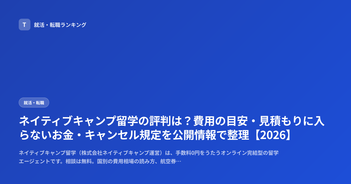 ネイティブキャンプ留学の評判は？費用の目安・見積もりに入らないお金・キャンセル規定を公開情報で整理【2026】