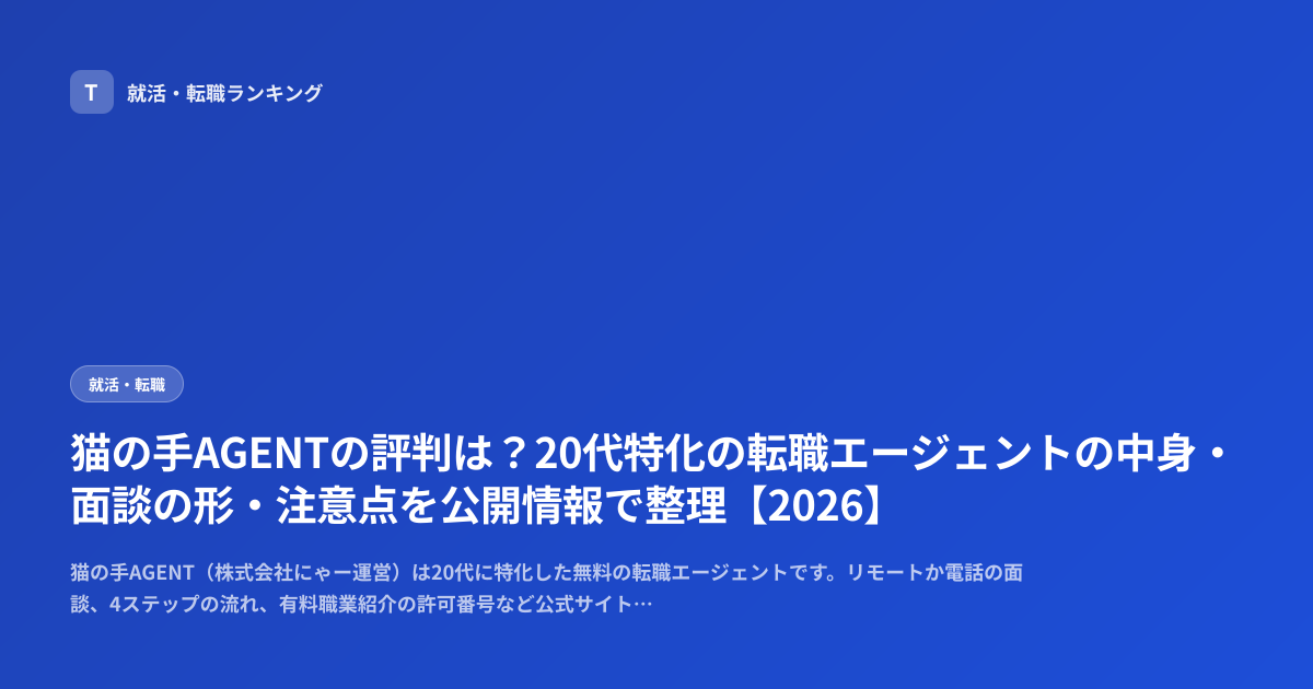 猫の手AGENTの評判は？20代特化の転職エージェントの中身・面談の形・注意点を公開情報で整理【2026】
