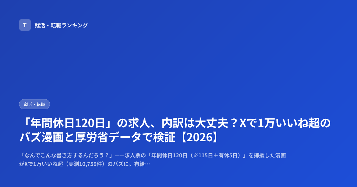 「年間休日120日」の求人、内訳は大丈夫？Xで1万いいね超のバズ漫画と厚労省データで検証【2026】