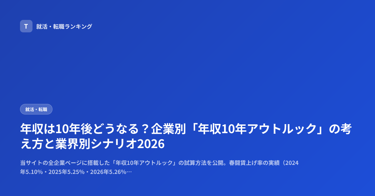 年収は10年後どうなる？企業別「年収10年アウトルック」の考え方と業界別シナリオ2026