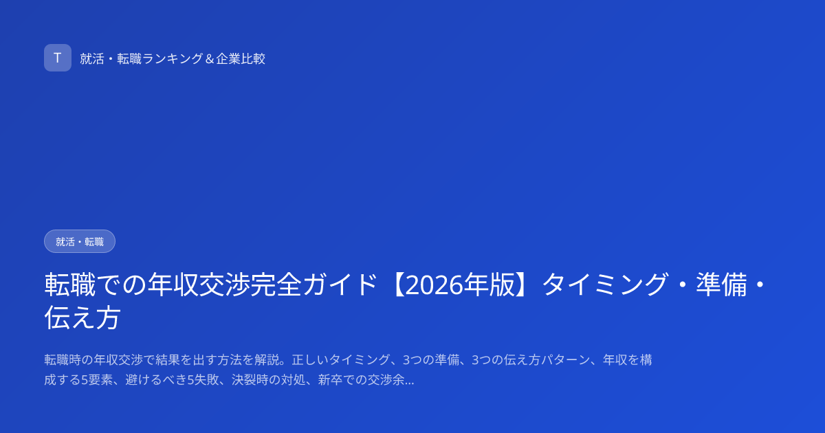 転職での年収交渉完全ガイド【2026年版】タイミング・準備・伝え方