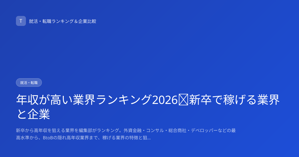 年収が高い業界ランキング2026｜新卒で稼げる業界と企業