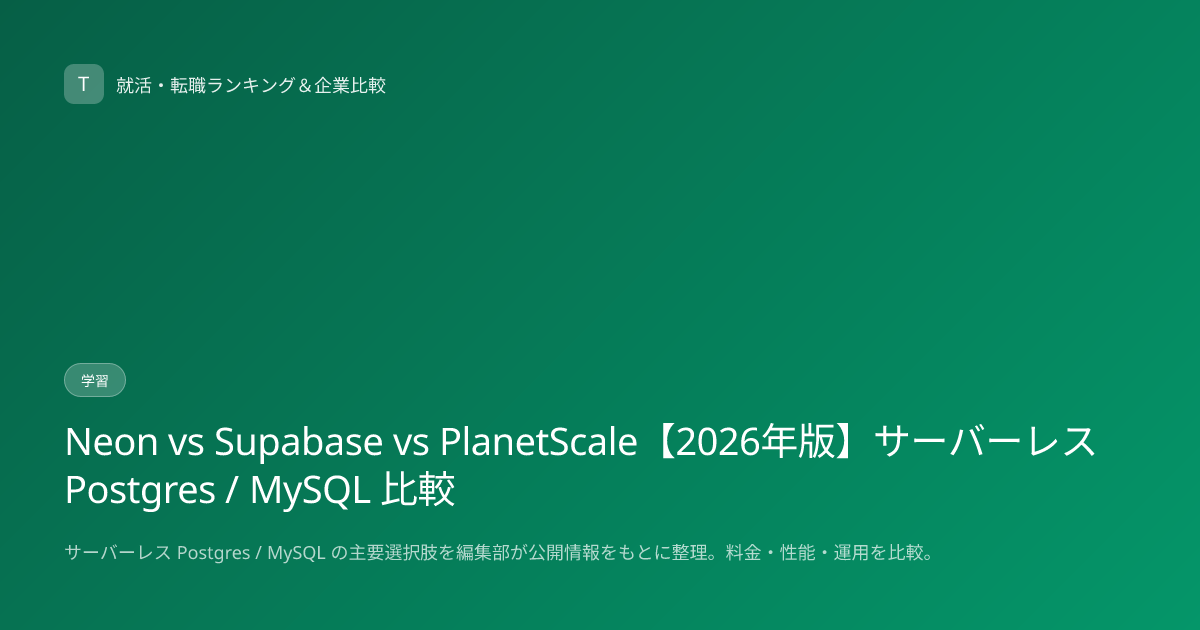 Neon vs Supabase vs PlanetScale【2026年版】サーバーレス Postgres / MySQL 比較