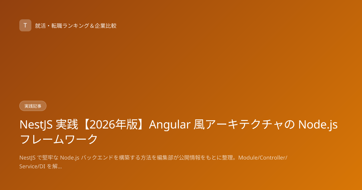 NestJS 実践【2026年版】Angular 風アーキテクチャの Node.js フレームワーク