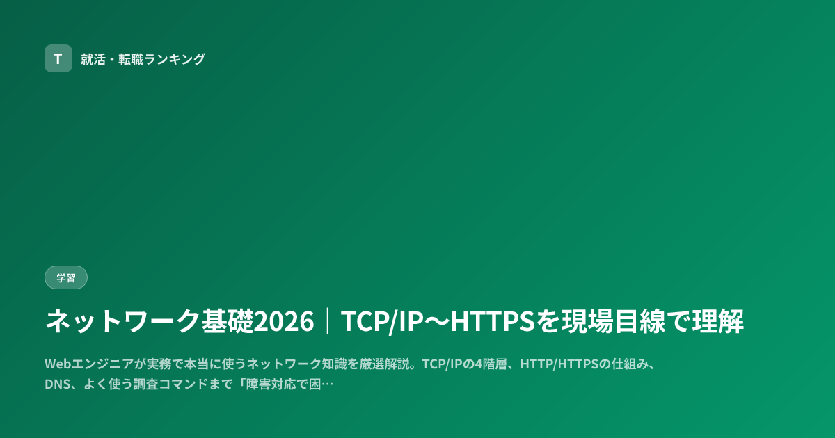ネットワーク基礎2026｜TCP/IP〜HTTPSを現場目線で理解
