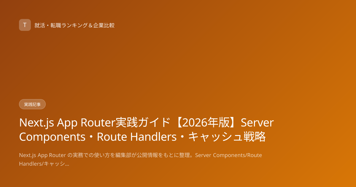 Next.js App Router実践ガイド【2026年版】Server Components・Route Handlers・キャッシュ戦略