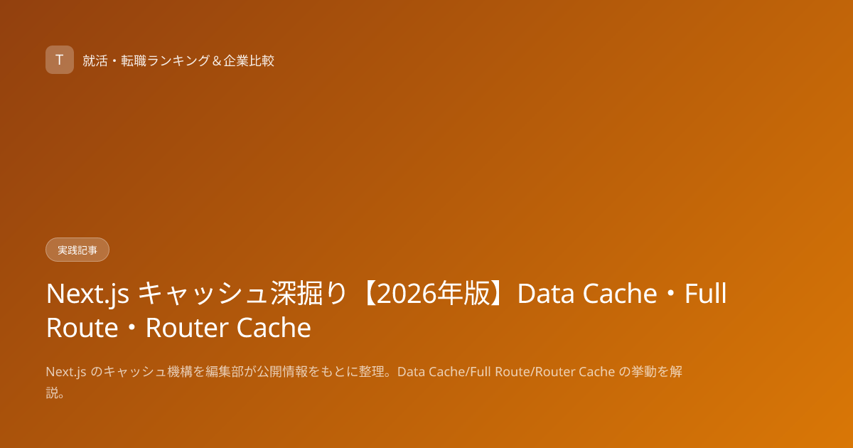 Next.js キャッシュ深掘り【2026年版】Data Cache・Full Route・Router Cache