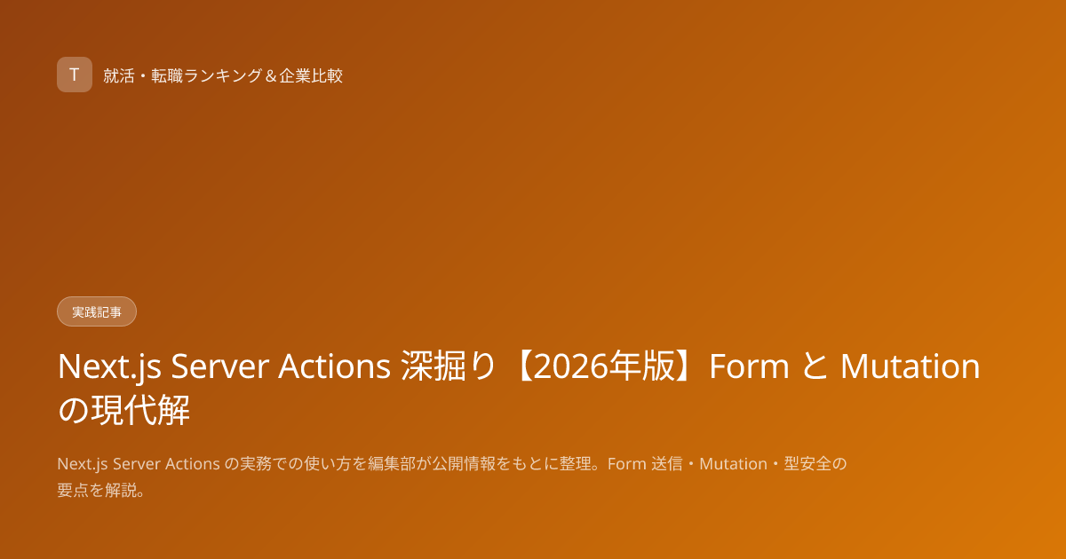 Next.js Server Actions 深掘り【2026年版】Form と Mutation の現代解