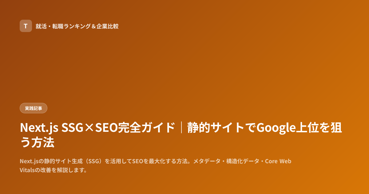Next.js SSG×SEO完全ガイド｜静的サイトでGoogle上位を狙う方法