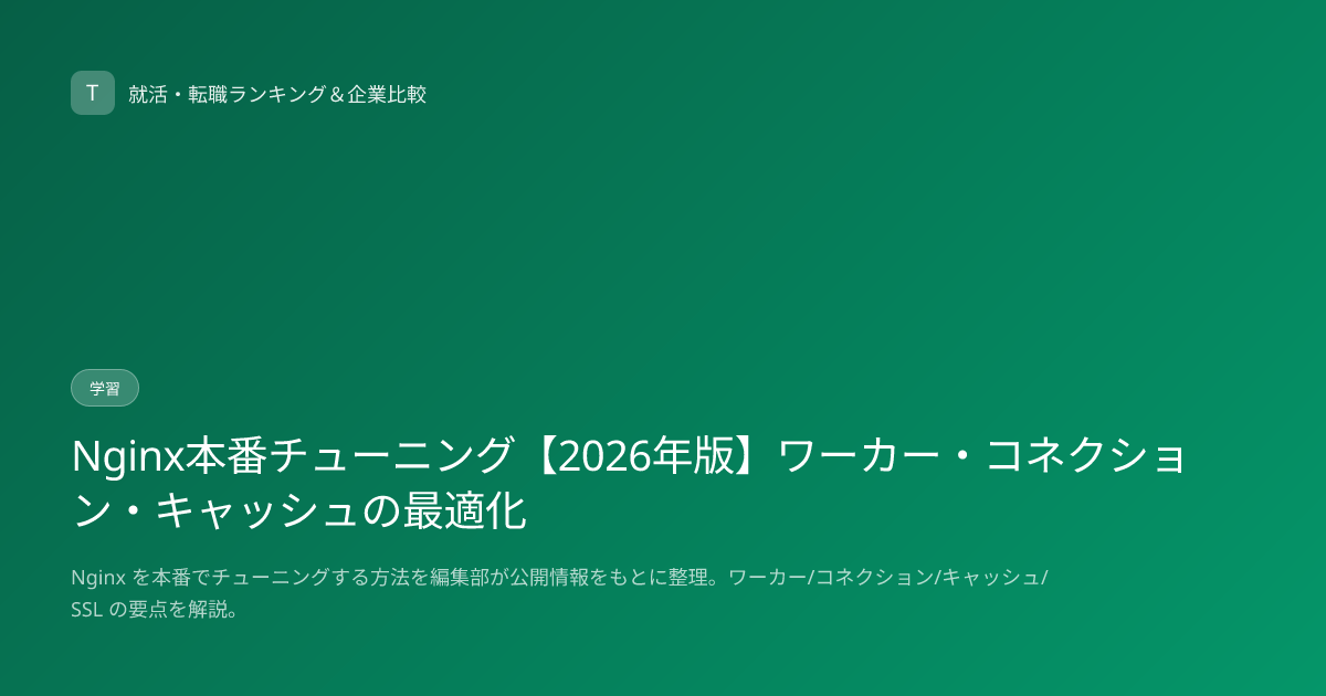 Nginx本番チューニング【2026年版】ワーカー・コネクション・キャッシュの最適化