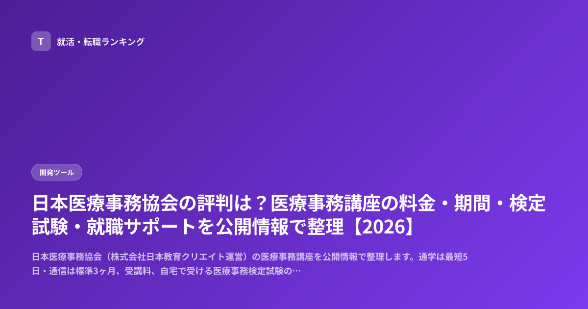 日本医療事務協会の評判は？医療事務講座の料金・期間・検定試験・就職サポートを公開情報で整理【2026】