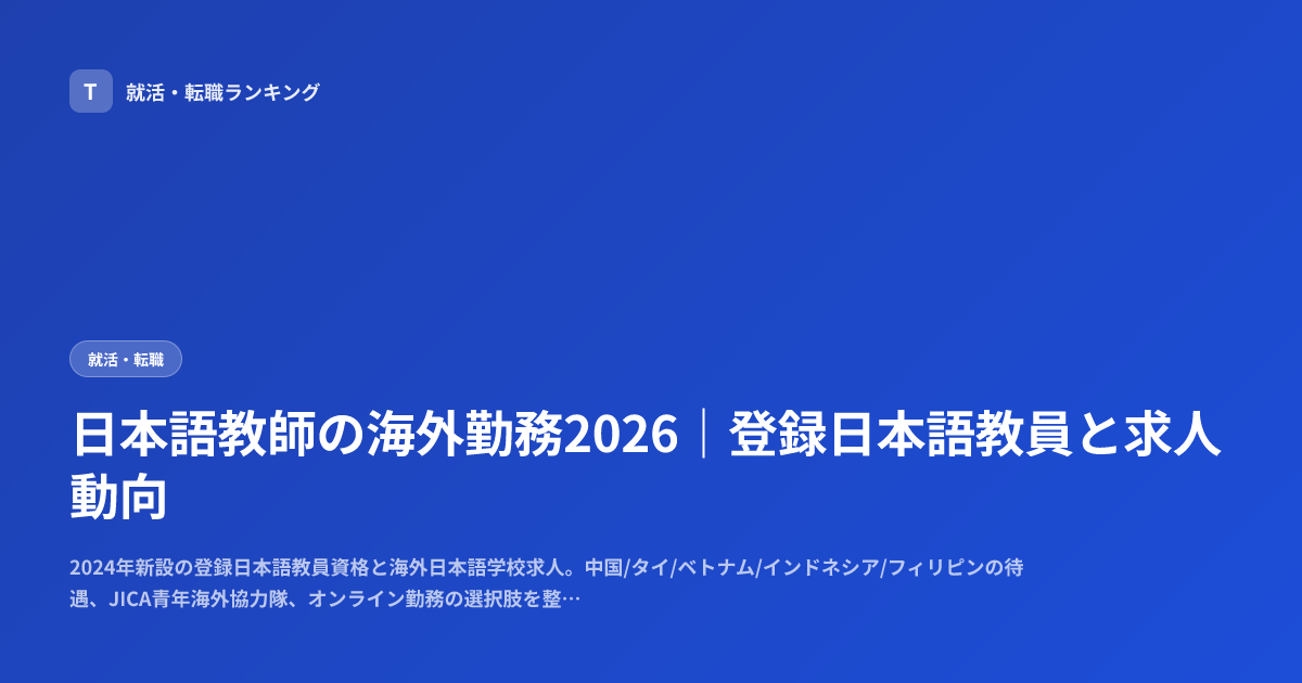 日本語教師の海外勤務2026｜登録日本語教員と求人動向
