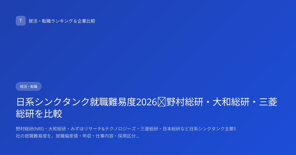 日系シンクタンク就職難易度2026｜野村総研・大和総研・三菱総研を比較