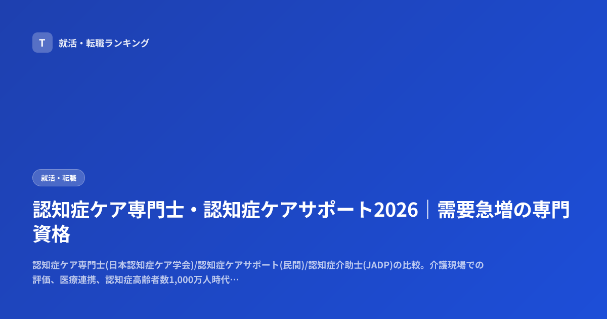 認知症ケア専門士・認知症ケアサポート2026｜需要急増の専門資格