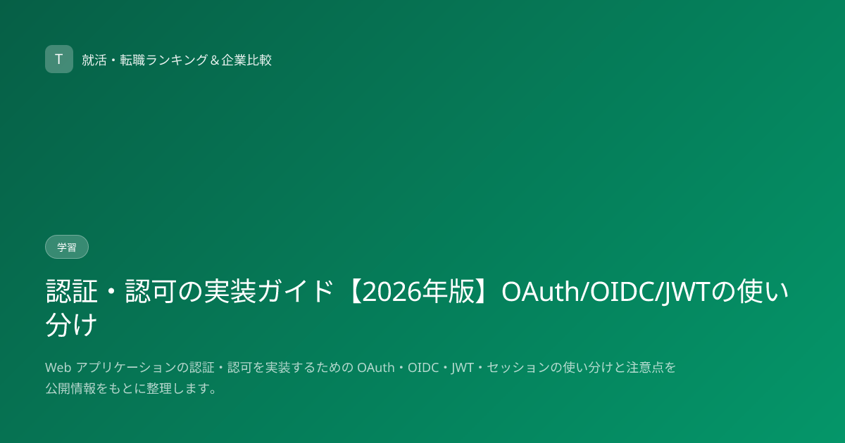 認証・認可の実装ガイド【2026年版】OAuth/OIDC/JWTの使い分け