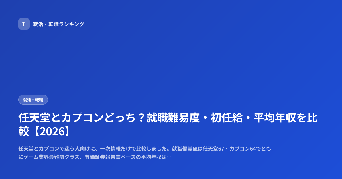 任天堂とカプコンどっち？就職難易度・初任給・平均年収を比較【2026】