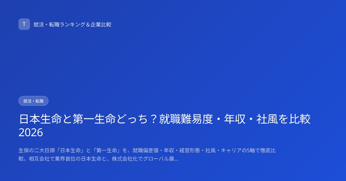 日本生命と第一生命どっち？就職難易度・年収・社風を比較2026