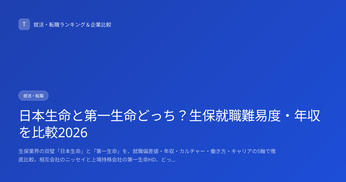 日本生命と第一生命どっち？生保就職難易度・年収を比較2026